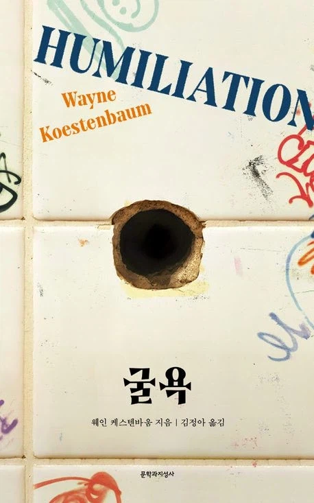 [굴욕]: 굴욕의 밑바닥을 지나 인간적 성찰에 이르는 여정_1.webp