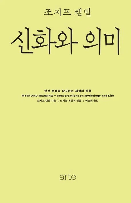 [신화와 의미]: 인간 본성을 탐구하는 지성의 원형_1.webp