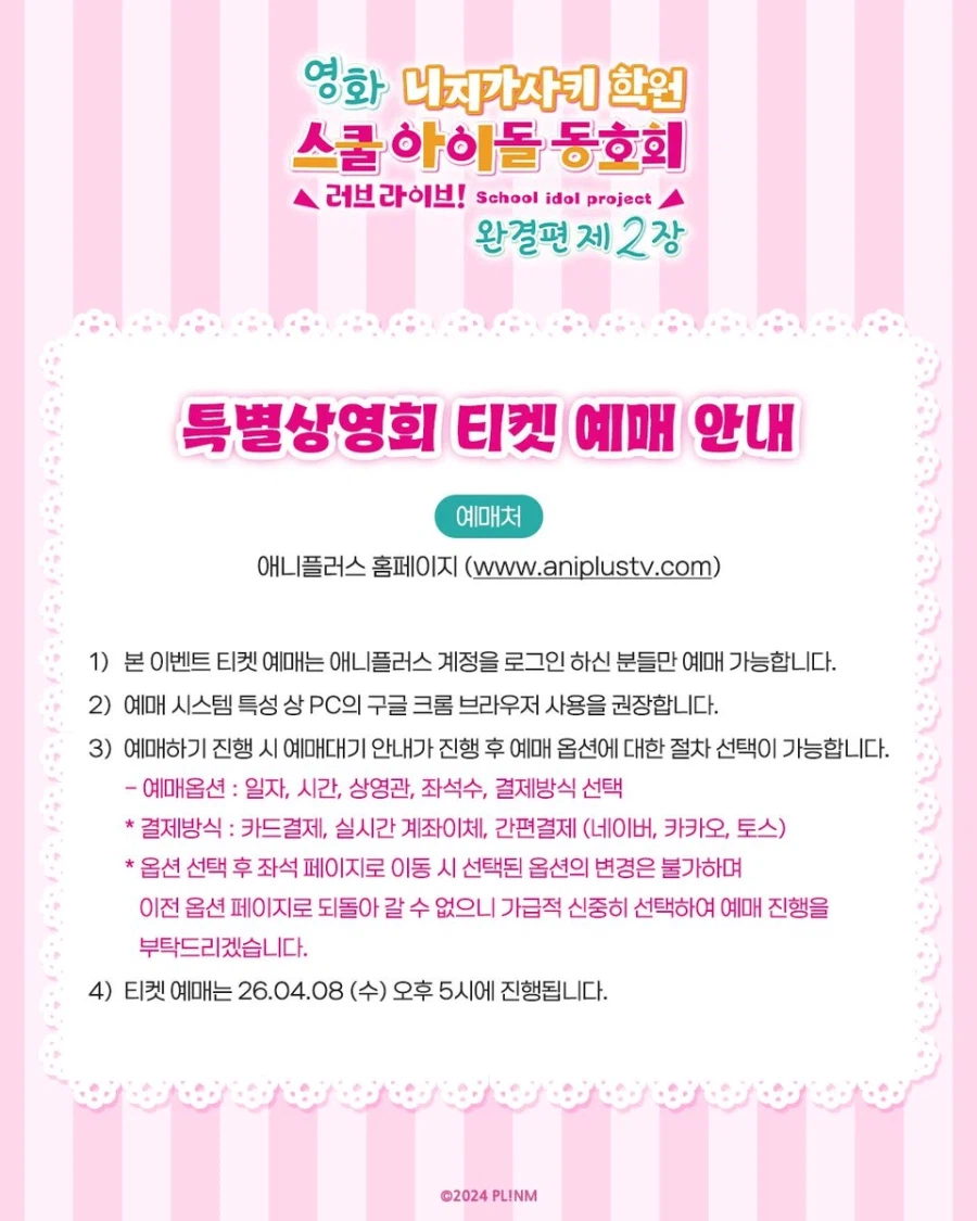 [애니플러스]「영화 러브 라이브! 니지가사키 완결편 제2장」 특별상영회 예매 안내_5.webp