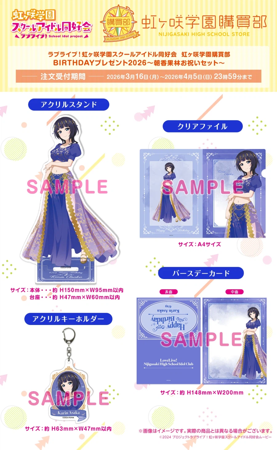 러브라이브! 니지가사키 학원 구매부 버스데이 프레젠트 2026 ~아사카 카린~_2.webp