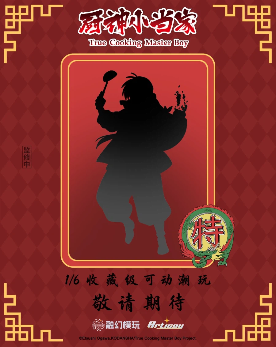 [융환모완] 중화일미 (요리왕 비룡) 액션 피규어_1.webp