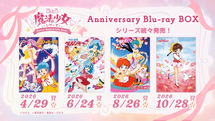 [스튜디오 피에로 마법소녀 시리즈] 40주년 기념 블루레이 박스 발매 고지 PV_1.webp