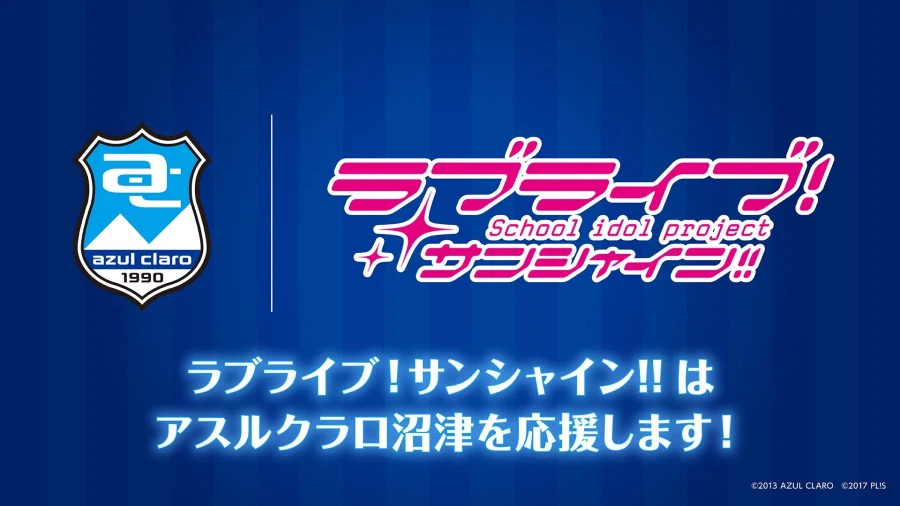 러브라이브! 선샤인!!×아술 클라로 누마즈 오피셜 파트너 계약 신규 체결_1.webp