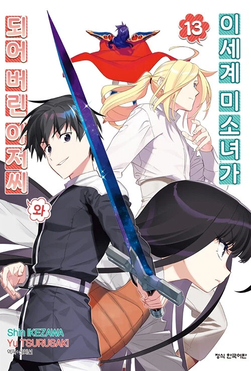 이세계 미소녀가 되어 버린 아저씨와 13_1.webp