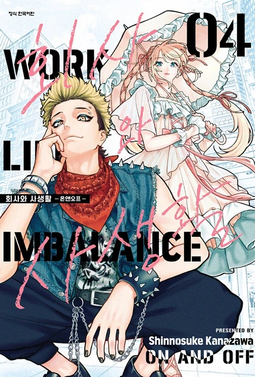 회사와 사생활 : 온앤오프 4_1.webp