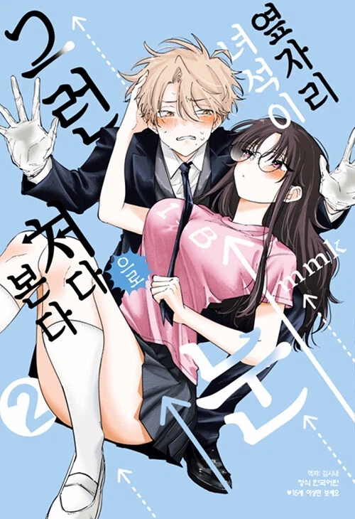 옆자리 녀석이 그런 눈으로 쳐다본다 2_1.webp