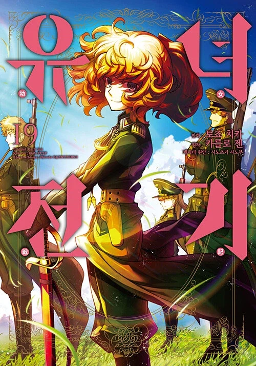 유녀전기 19권_1.webp