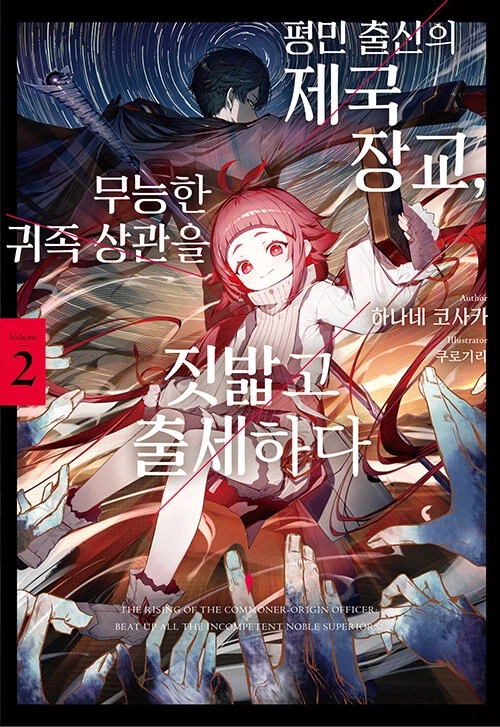 평민 출신의 제국 장교, 무능한 귀족 상관을 짓밟고 출세하다 2_1.webp