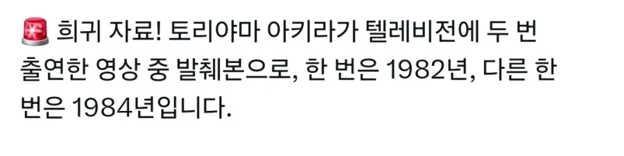 故토리야마 아키라님이 방송 출연했던 옛날 영상_1.webp