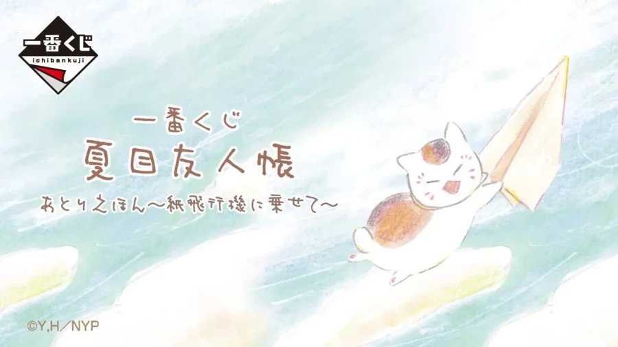 [이치방쿠지][4/8]나츠메 우인장 Tribute Gallery~ 한국발매_1.webp