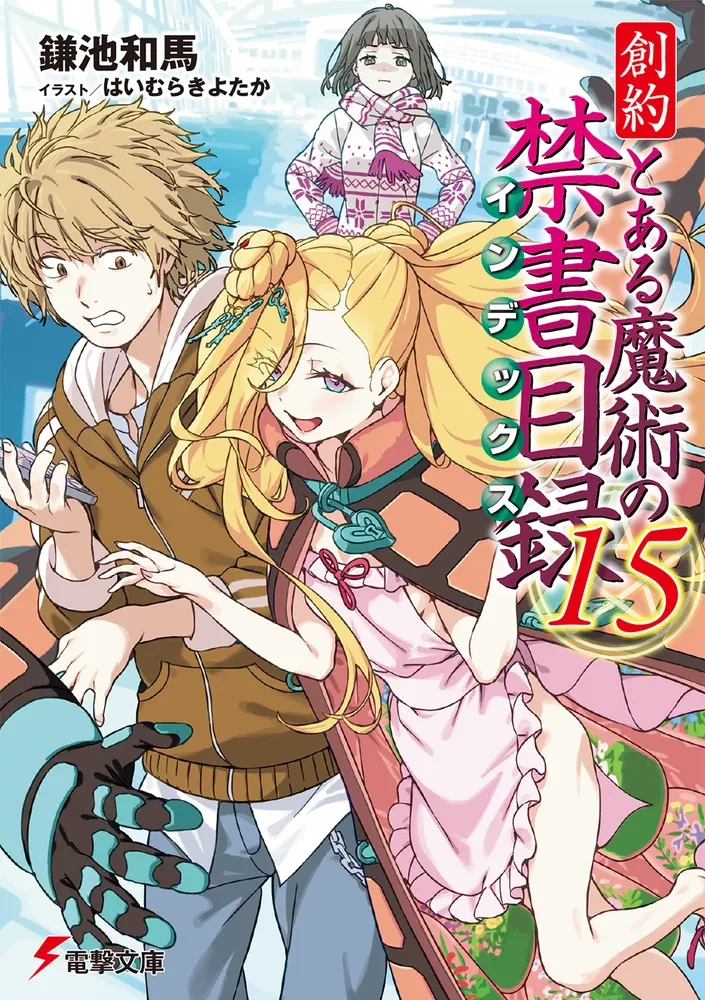 창약 어떤 마술의 금서목록 15권 표지_1.webp