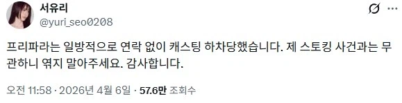 성우 서유리, 프리파라 시리즈 아로마 캐스팅 변경은 일방적 캐스팅 하차_1.webp