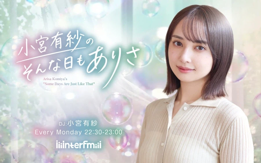 Interfm 「코미야 아리사의 그런 날도 아리사」 4월 6일 방송 개시_1.webp