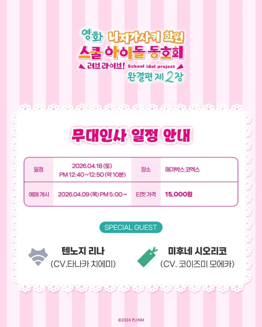 [애니플러스]「영화 러브 라이브! 니지가사키 완결편 제2장」 무대인사 일정 안내_8.webp