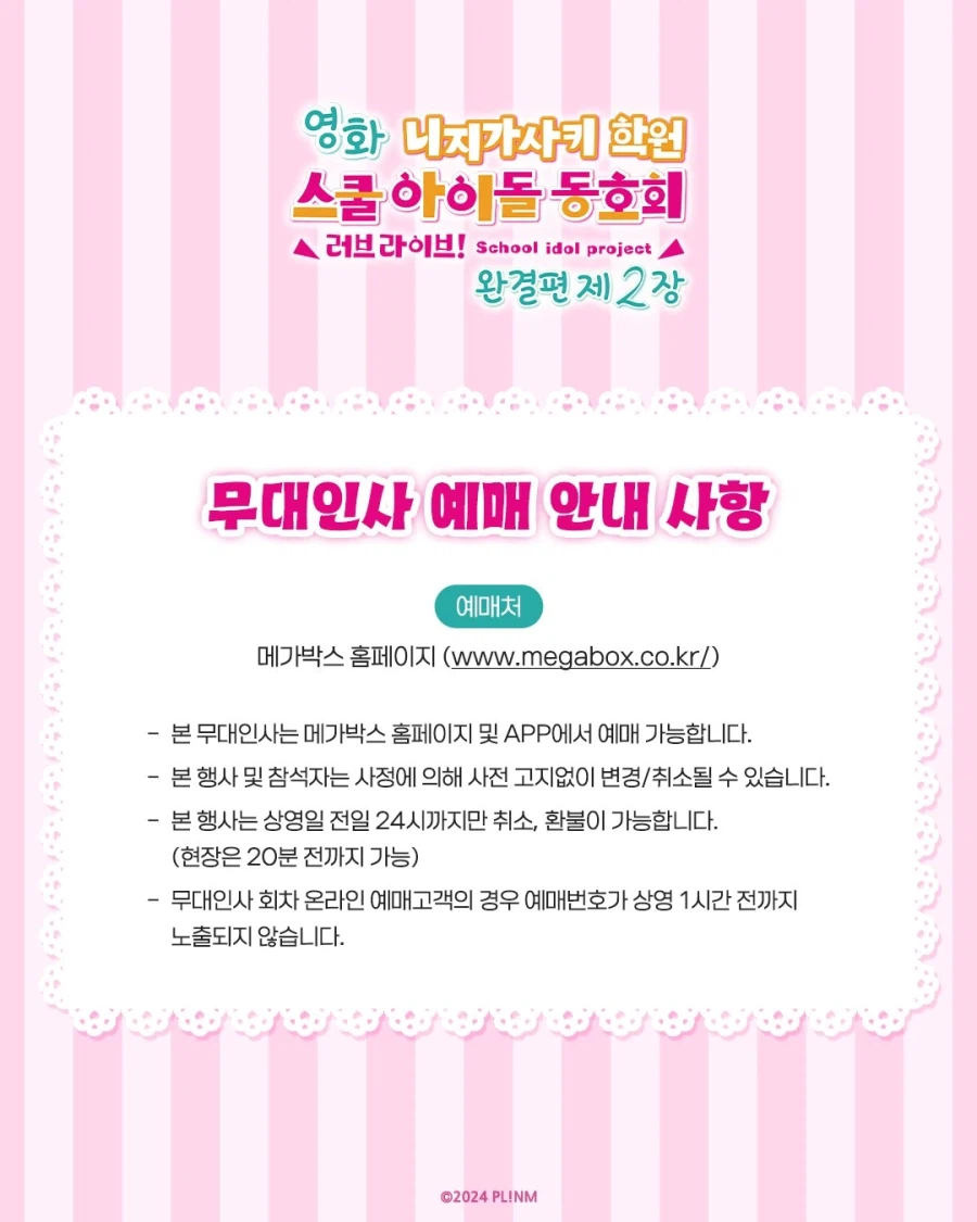 [애니플러스]「영화 러브 라이브! 니지가사키 완결편 제2장」 무대인사 일정 안내_9.webp