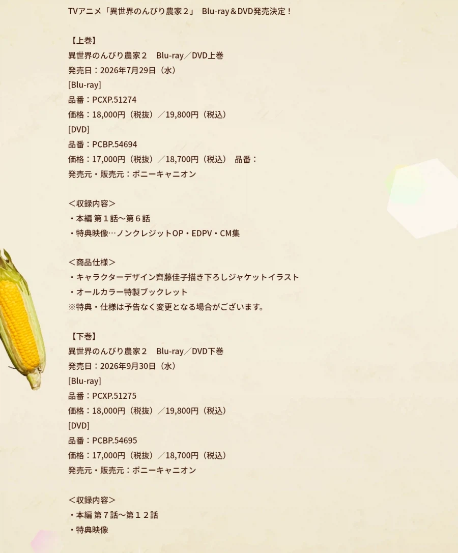 이세계유유자적 농가 2기 블루레이&DVD 발매일정_1.webp