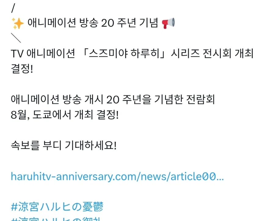 스즈미야 하루히 20주년전 개최 결정_1.webp