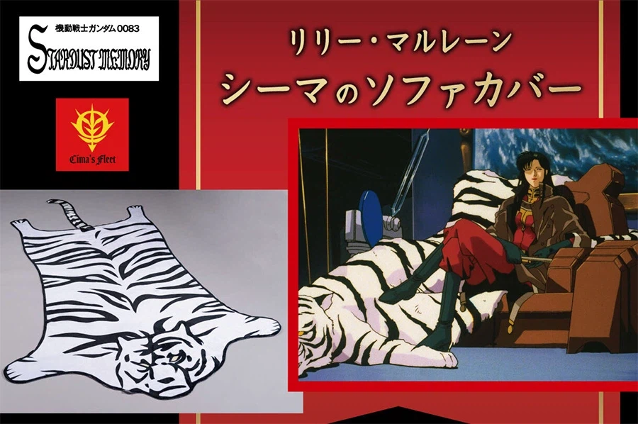 기동전사 건담 0083) 시마의 호랑이 모피 재현 커버발매_10.webp