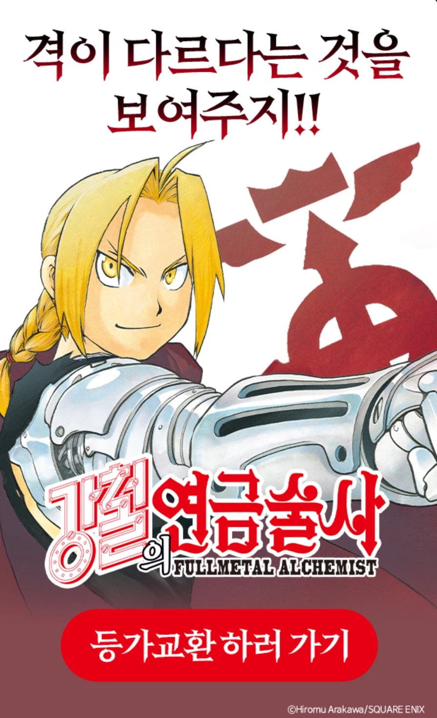 강철의 연금술사) 컬러판 네이버 웹툰 연재 시작_1.webp