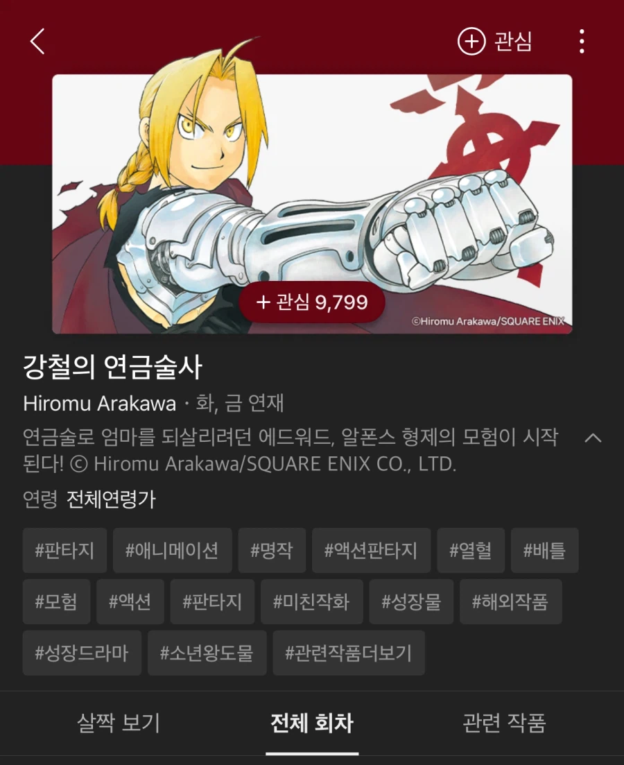 강철의 연금술사) 컬러판 네이버 웹툰 연재 시작_2.webp