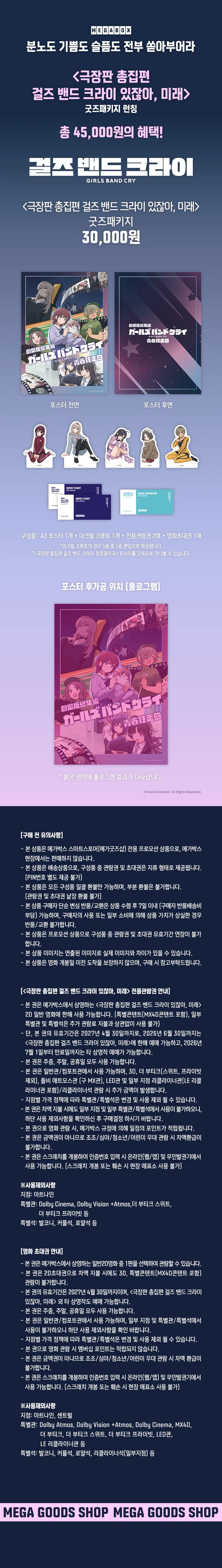 메가박스, 극장판 총집편 걸즈 밴드 크라이 있잖아, 미래 굿즈패키지 런칭_1.webp