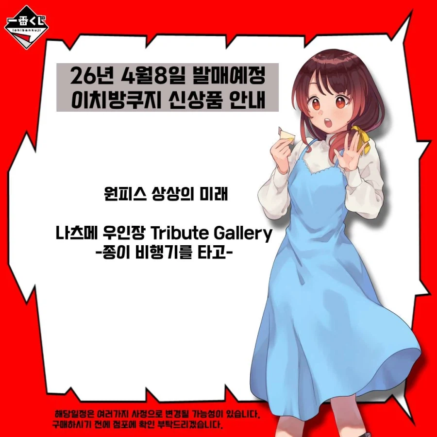 [이치방쿠지][4/8]신상품 한국발매일_3.webp