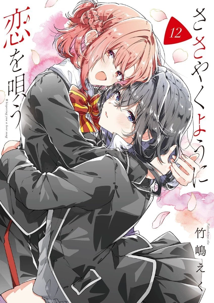 속삭이듯 사랑을 노래하다 12권 표지_2.webp