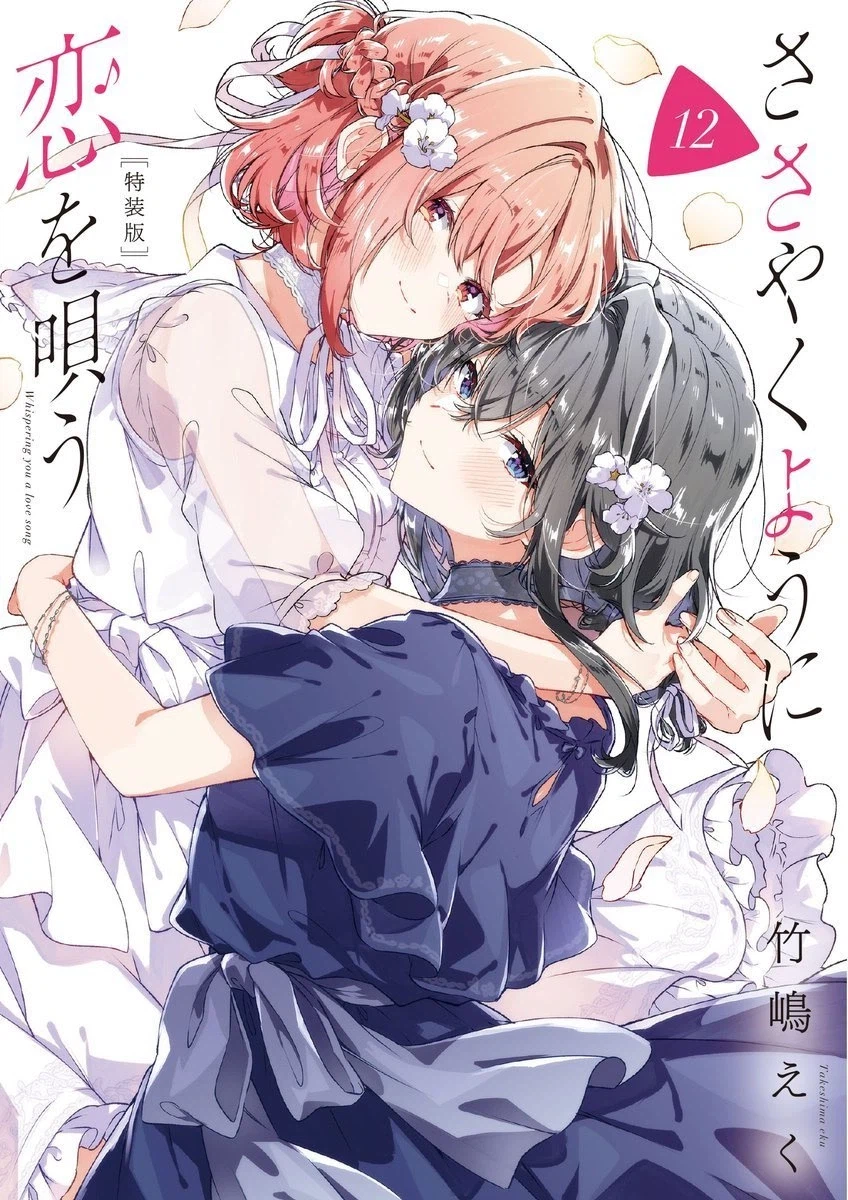 속삭이듯 사랑을 노래하다 12권 표지_3.webp