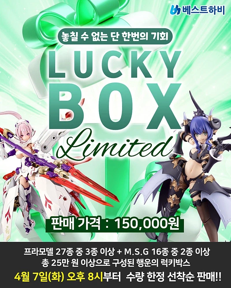 [코토부키야] 베X트하비 럭키 박스 한정 판매_1.webp