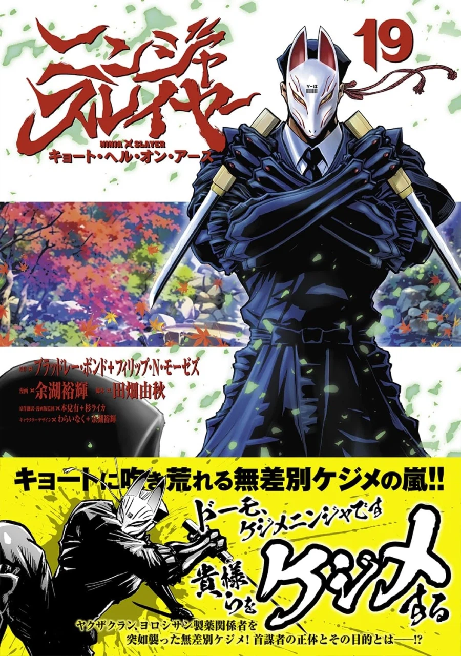 닌자 슬레이어 쿄토 헬 온 어스 19권 표지_2.webp