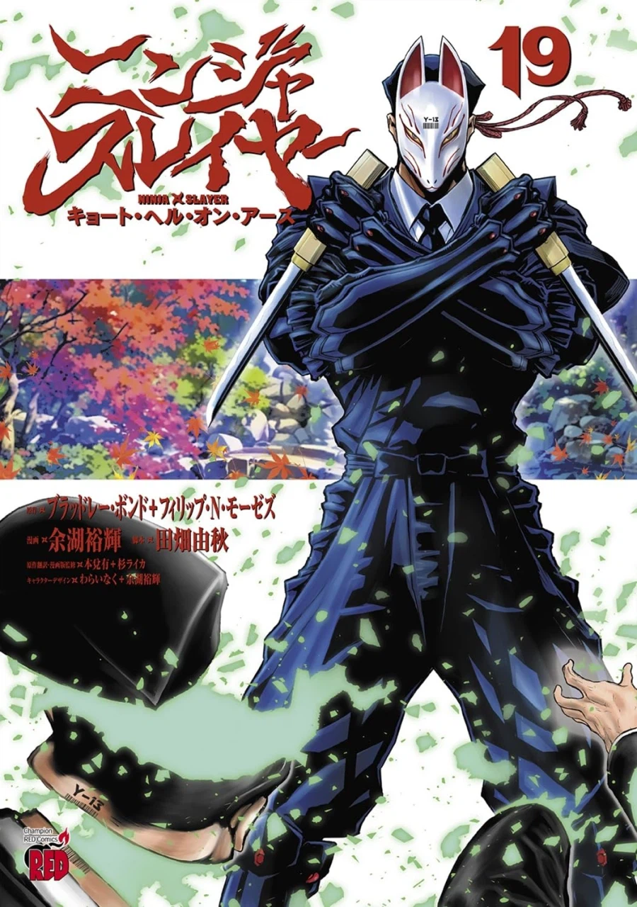 닌자 슬레이어 쿄토 헬 온 어스 19권 표지_3.webp