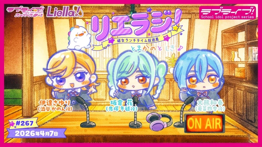 러브라이브! 슈퍼스타!! 유이죠 런치 타임 방송국 리에라지! 제267회&제268회_1.webp