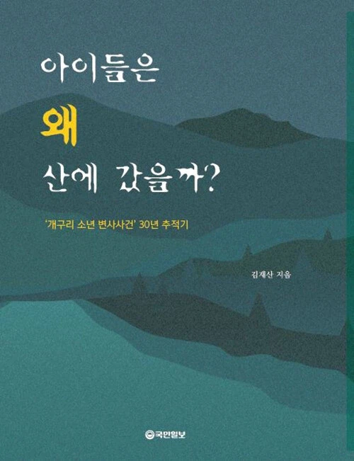 아이들은 왜 산에 갔을까? 절판, 개구리 소년 실종사건을 저체온증 사망으로 결론_1.webp