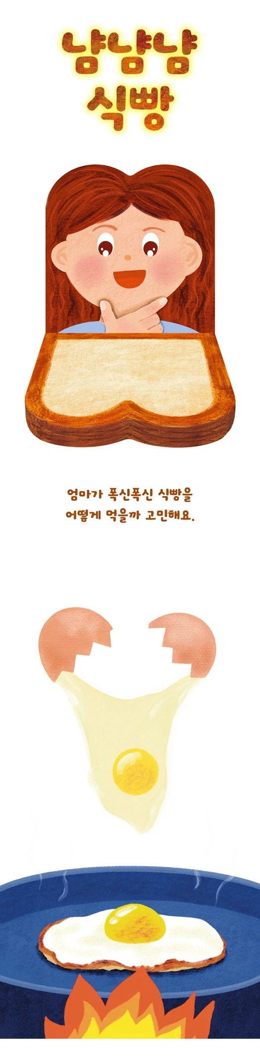 알라딘 북펀드 : 어린이 동화 냠냠냠 식빵_2.webp