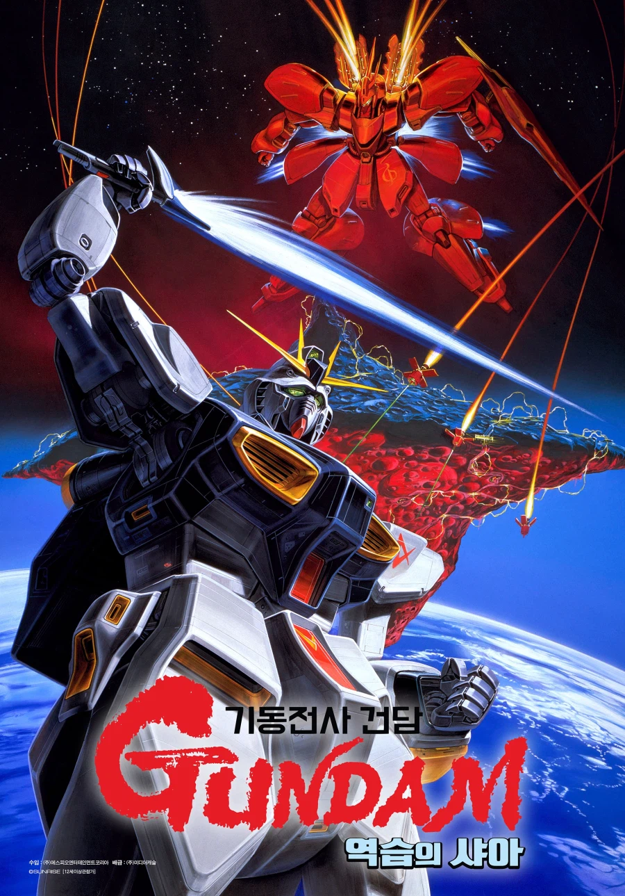 기동전사 건담 섬광의 하사웨이 1부 / 역습의 샤아 재개봉_2.webp