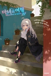 마녀의 여행 22권_1.webp