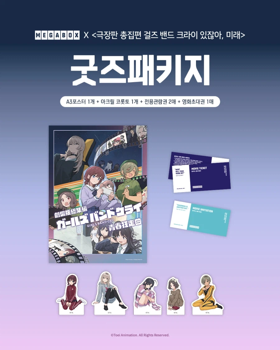 극장판 총집편 걸즈 밴드 크라이 있잖아, 미래 굿즈패키지 실물 사진_9.webp