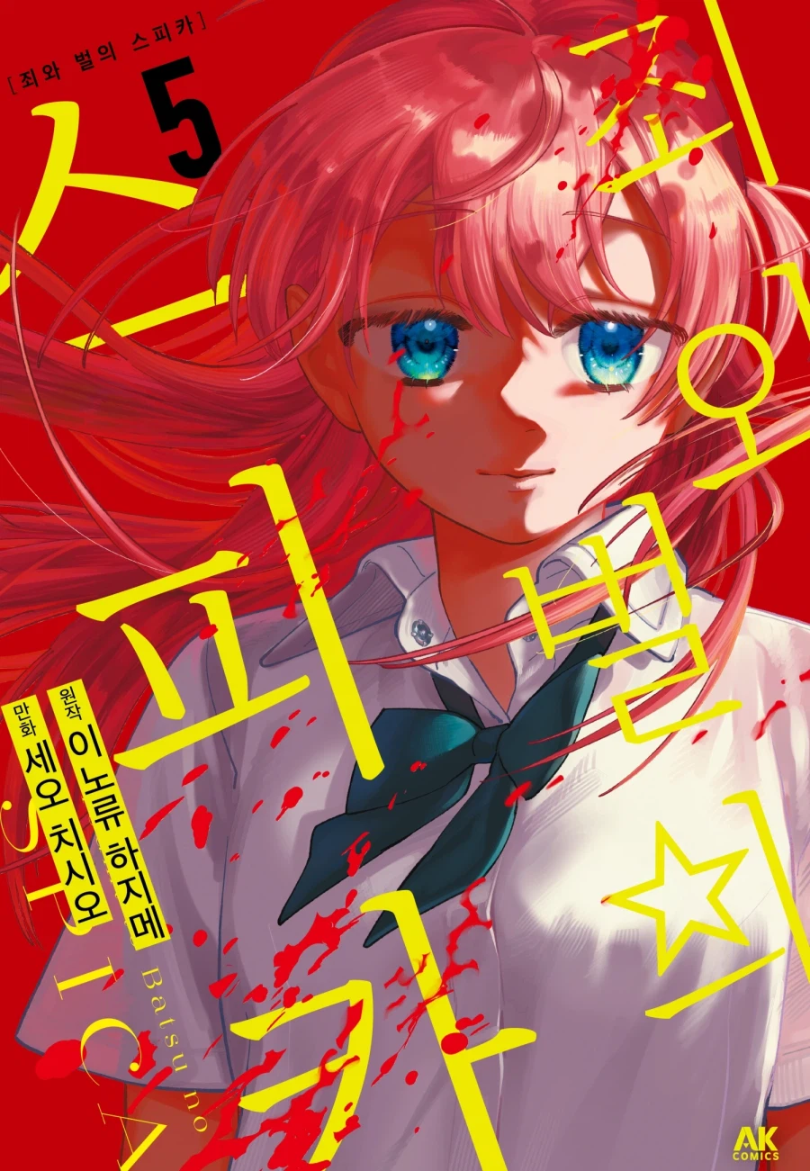 [전자] 초능력으로 범인을 찾는다면? [죄와 벌의 스피카] 5권_1.webp