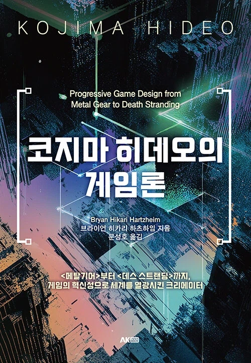 코지마 히데오의 게임론_1.webp