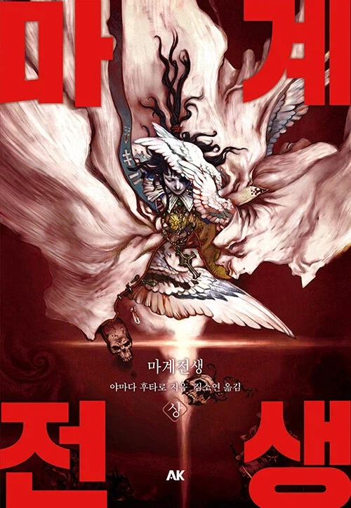 야마다 후타로) 마계전생 정발_1.webp