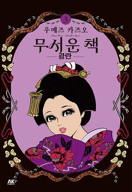 우메즈 카즈오) 무서운 책 3권_1.webp