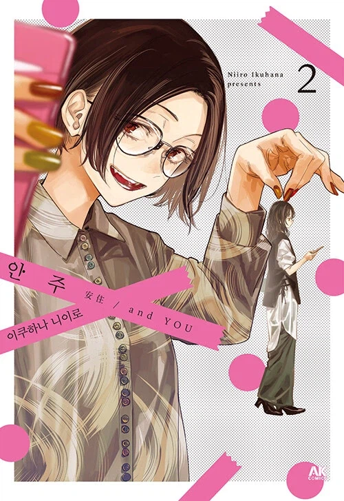 이쿠하라 니이로) 안주 2권 정발_1.webp