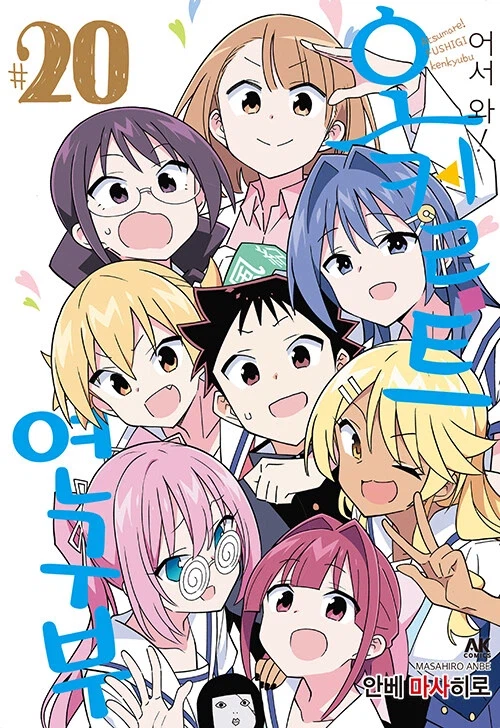 어서와! 오컬트 연구부 20권(완결)_1.webp