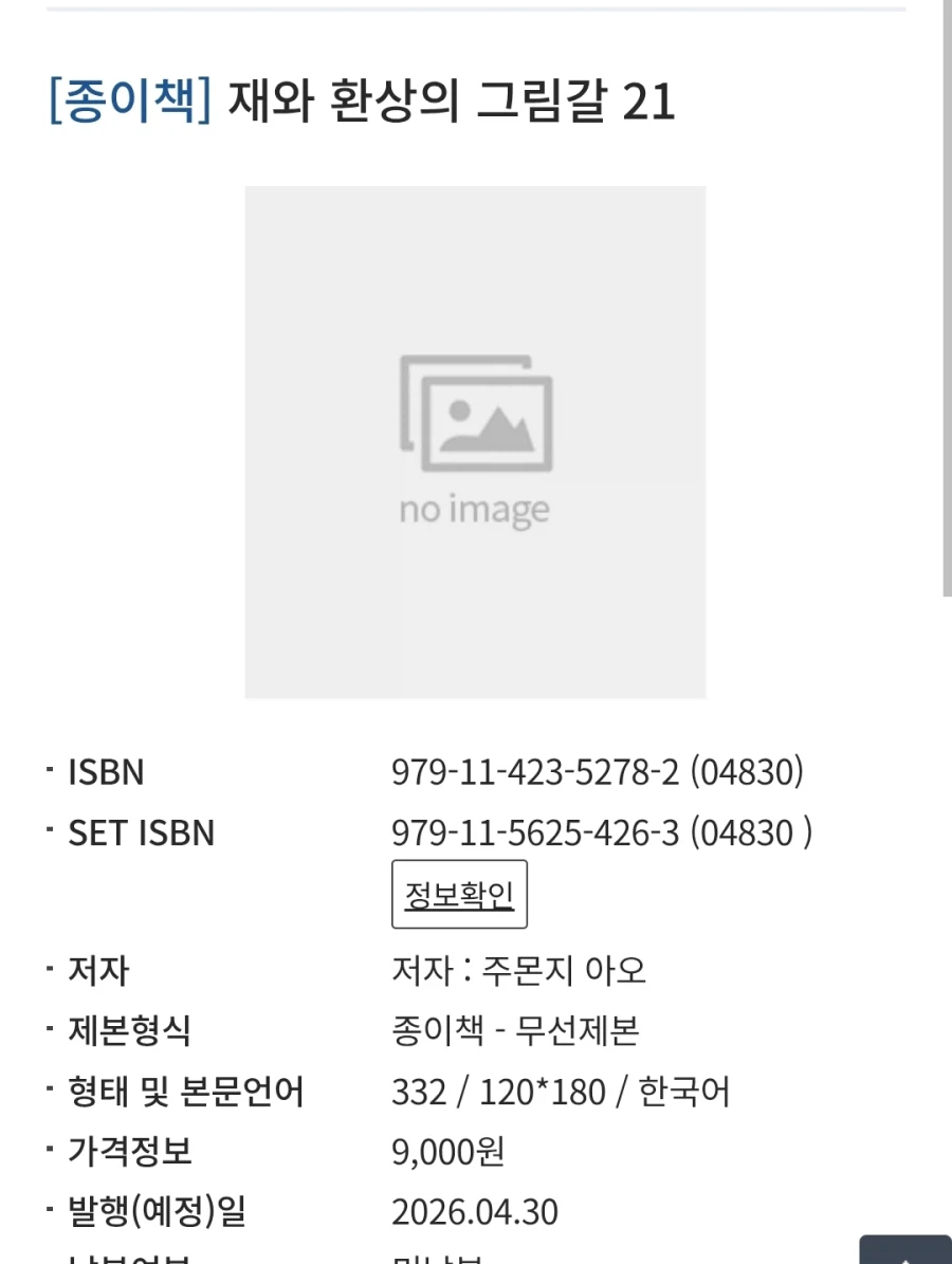 재와 환상의 그림갈 21권 정발예정_1.webp