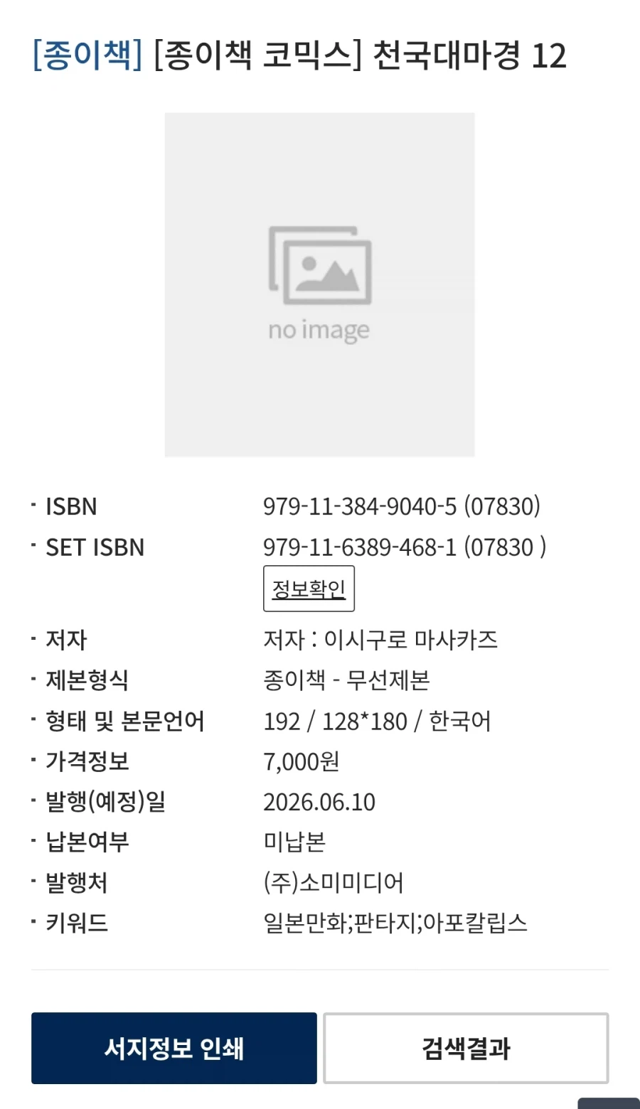 천국대마경 12권 정발예정_1.webp