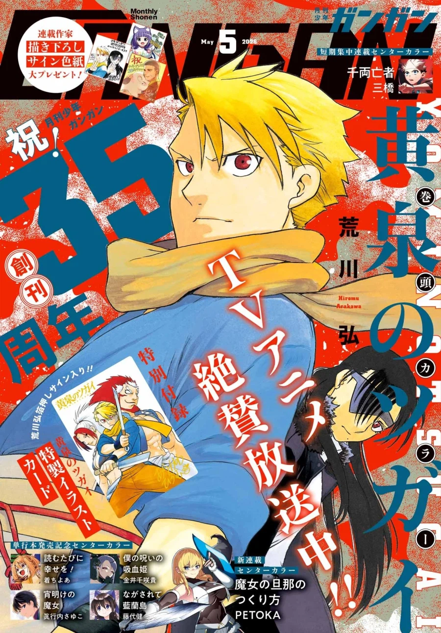 월간소년 간간 5월호) 황천의 츠가이 표지_1.webp