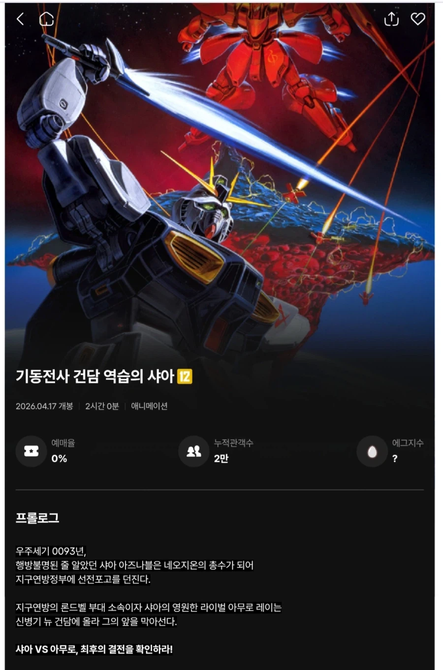 건담 역습의 샤아/ 섬광의 하사웨이. CGV 페이지 추가_1.webp