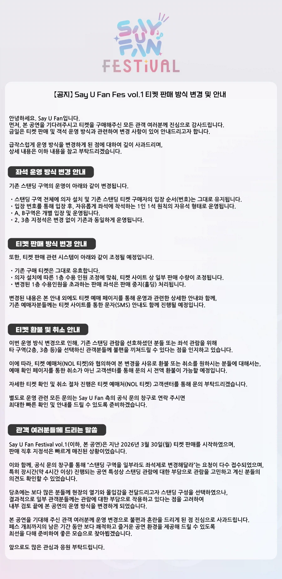 《Say U Fan Festival vol.1》 객석 운영 변경에 관한 안내_2.webp