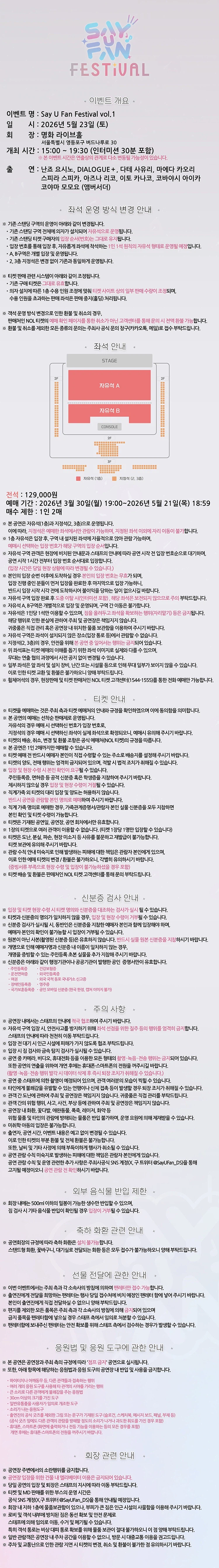 《Say U Fan Festival vol.1》 객석 운영 변경에 관한 안내_3.webp