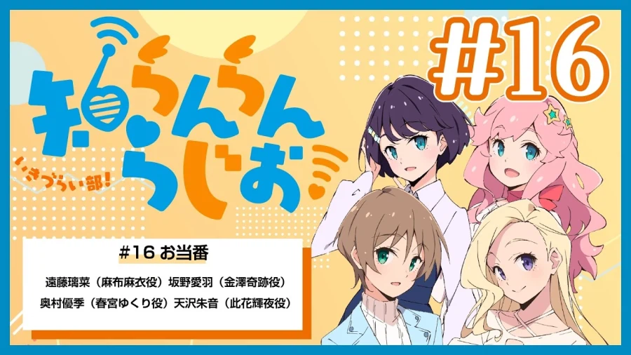 이키즈라이브! 러브라이브! 블루버드 「이키즈라이부! 시랑랑 라디오!」 제16회_1.webp